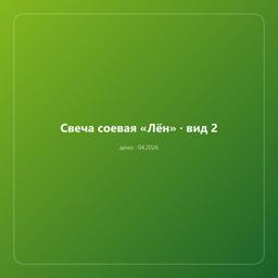 Свеча соевая «Лён» — фото 2