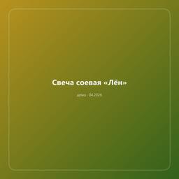 Свеча соевая «Лён» — фото 1