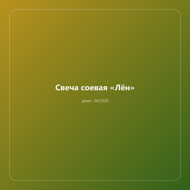 Свеча соевая «Лён»