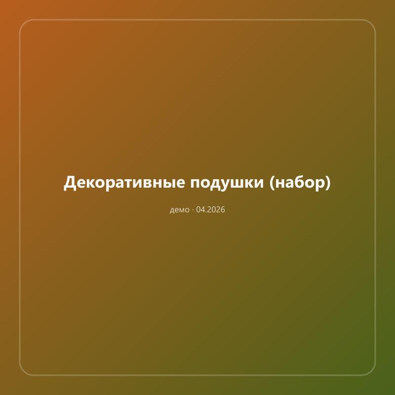 Декоративные подушки (набор)