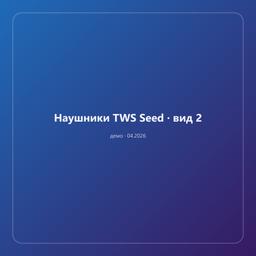 Наушники TWS Seed — фото 2