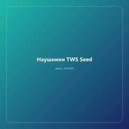 Наушники TWS Seed — фото 1