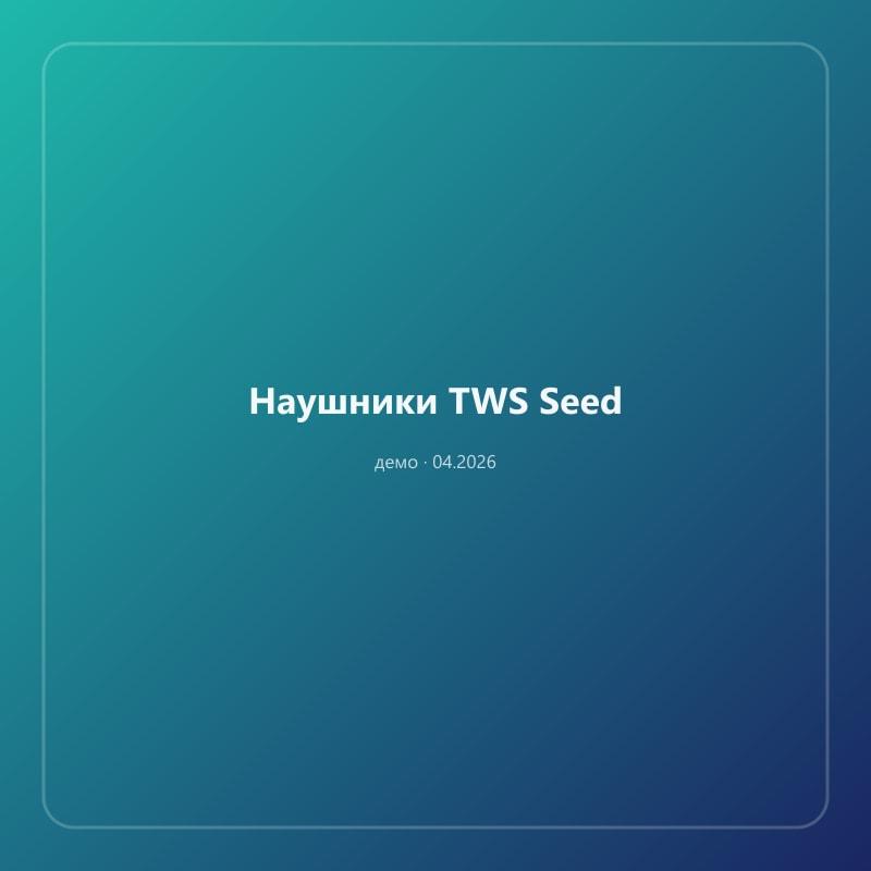 Наушники TWS Seed