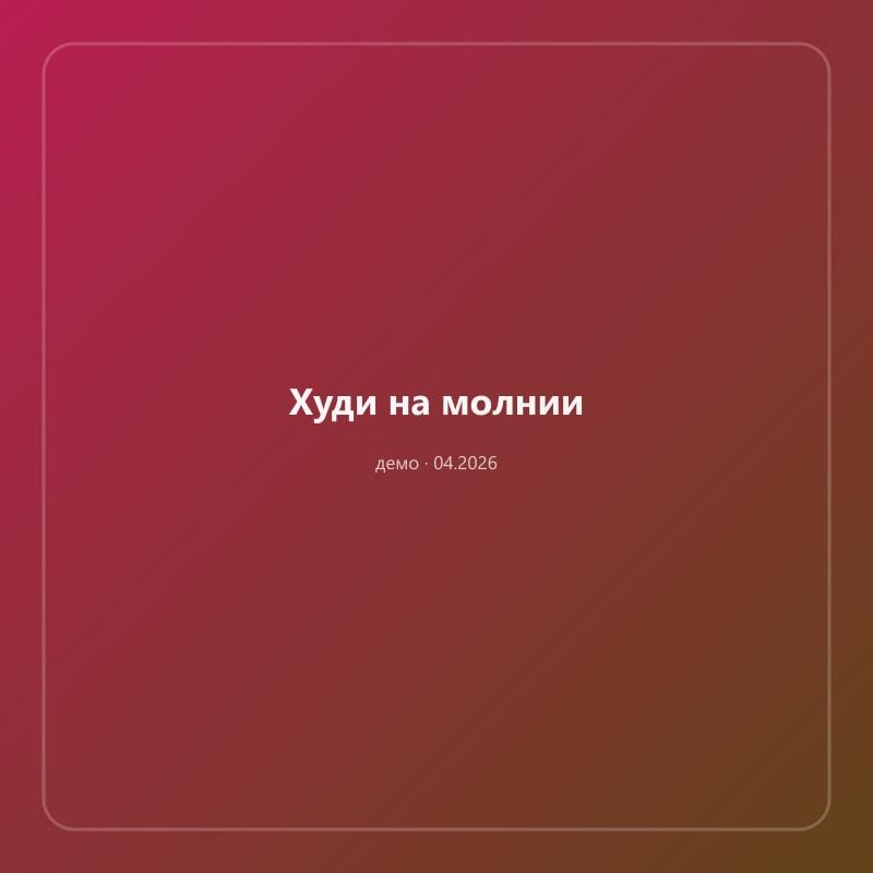 Худи на молнии