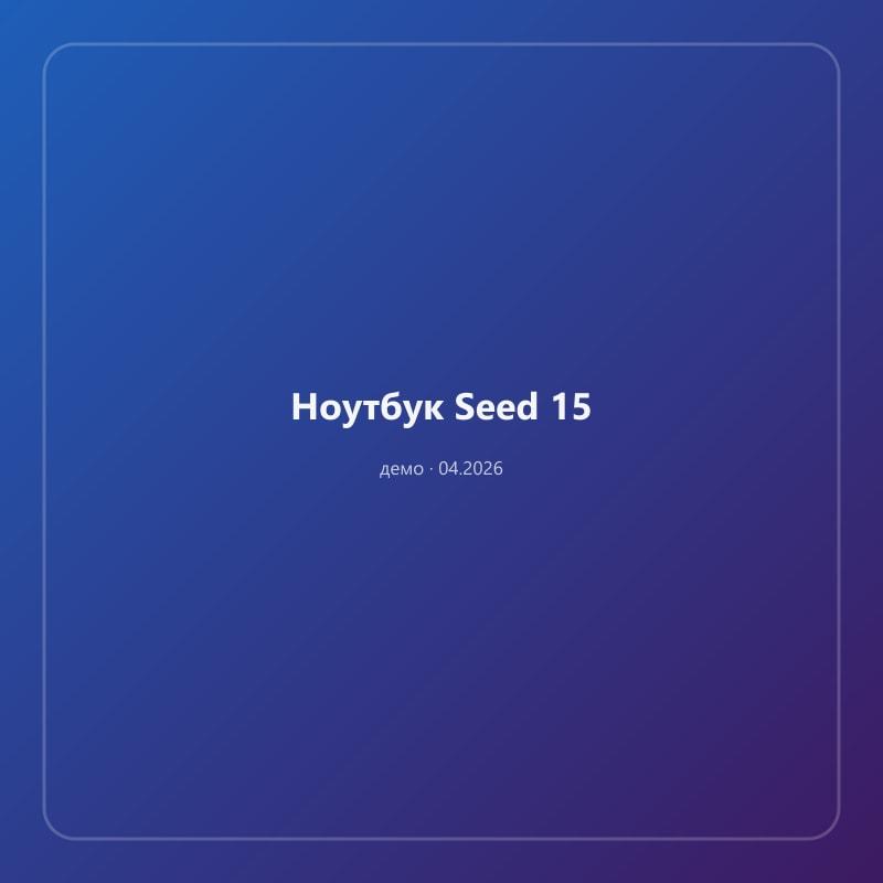 Ноутбук Seed 15