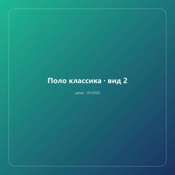 Поло классика — фото 2