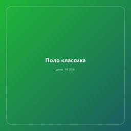 Поло классика — фото 1