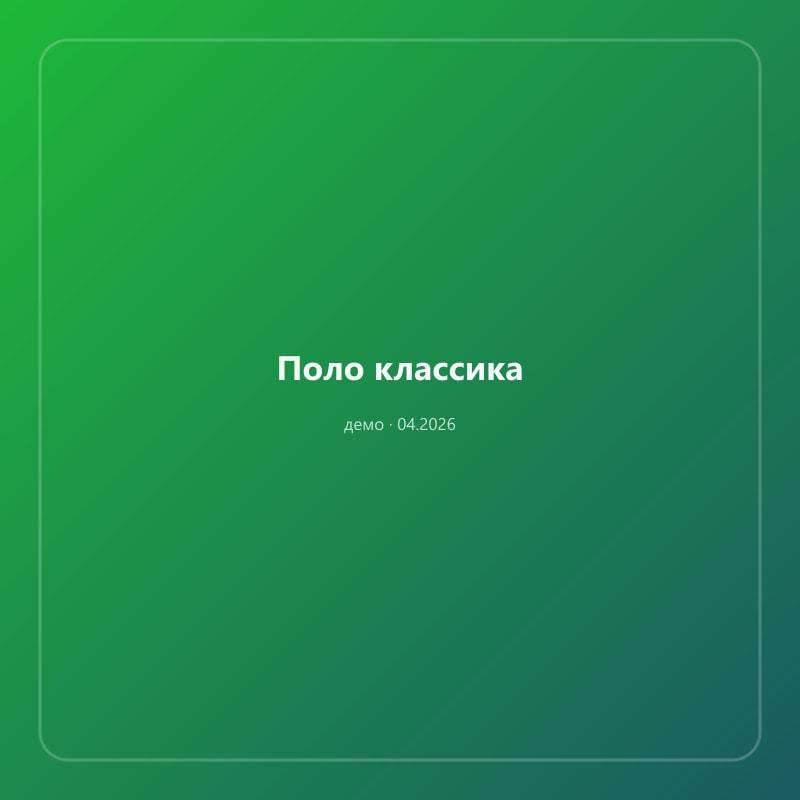 Поло классика