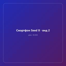 Смартфон Seed X — фото 2