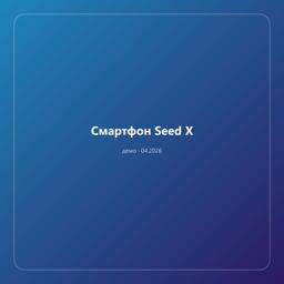 Смартфон Seed X — фото 1