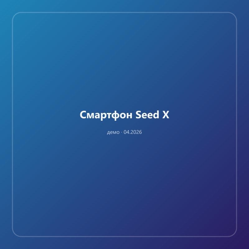 Смартфон Seed X
